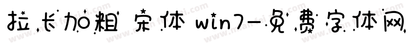 拉长加粗 宋体 win7字体转换